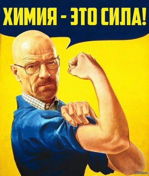 Уолтер Уайт показывает бицепс, над ним подпись «Химия — это сила!»