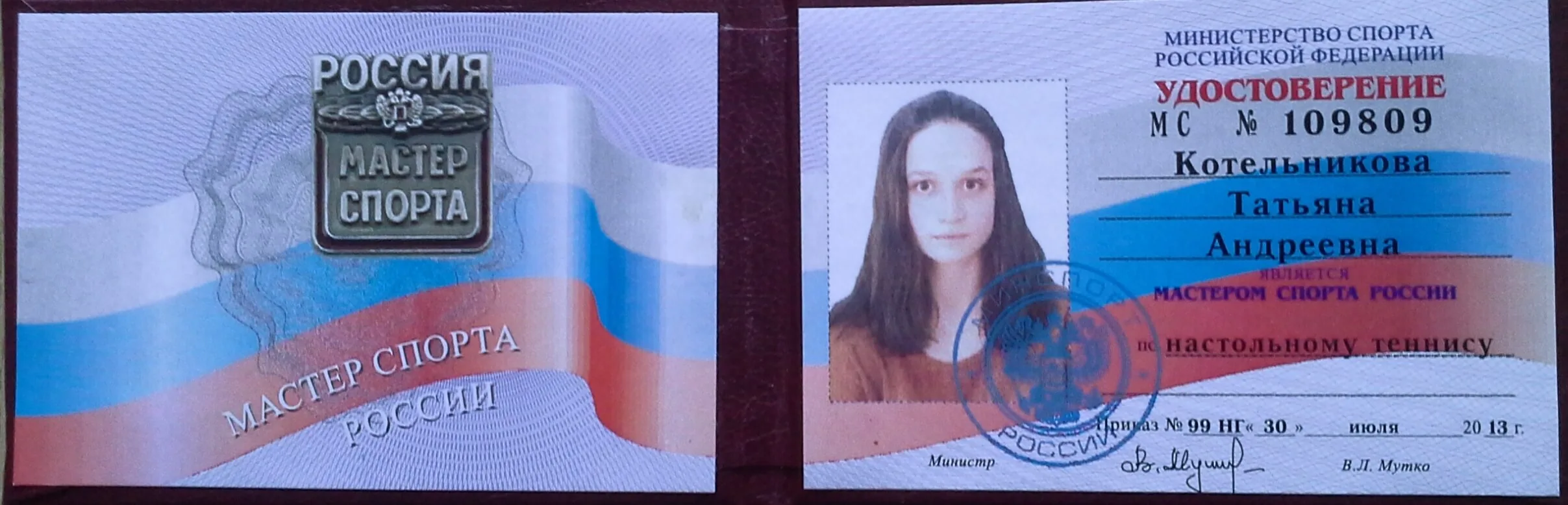 Разворот удостоверения мастера спорта России № 109809 по настольному теннису на имя Котельниковой Татьяны Андреевны, 2013 год