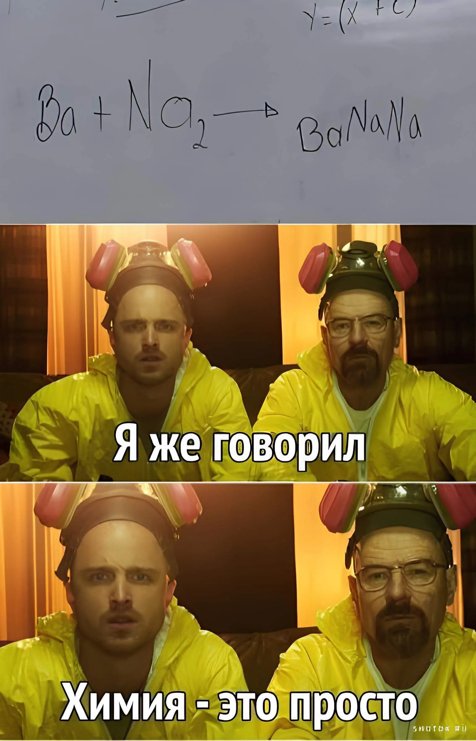 Мем: на доске написано уравнение «Ba + Na₂ → BaNaNa», ниже два кадра из сериала «Во все тяжкие» с подписями «Я же говорил» и «Химия — это просто»
