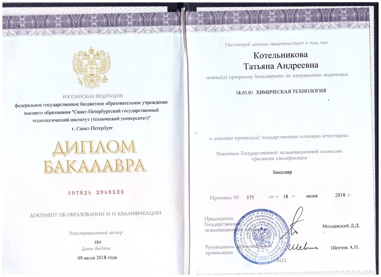 Диплом бакалавра Санкт-Петербургского государственного технологического института: Котельникова Татьяна Андреевна, направление «Химическая технология», 2018 год