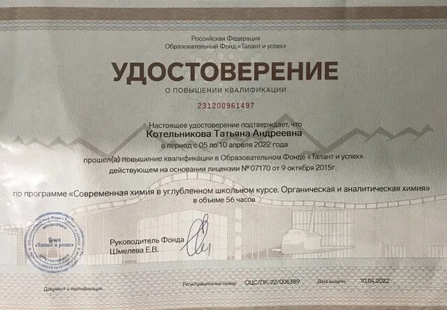 Удостоверение о повышении квалификации образовательного фонда «Талант и успех»: программа «Современная химия в углублённом школьном курсе. Органическая и аналитическая химия», 56 часов, 2022 год