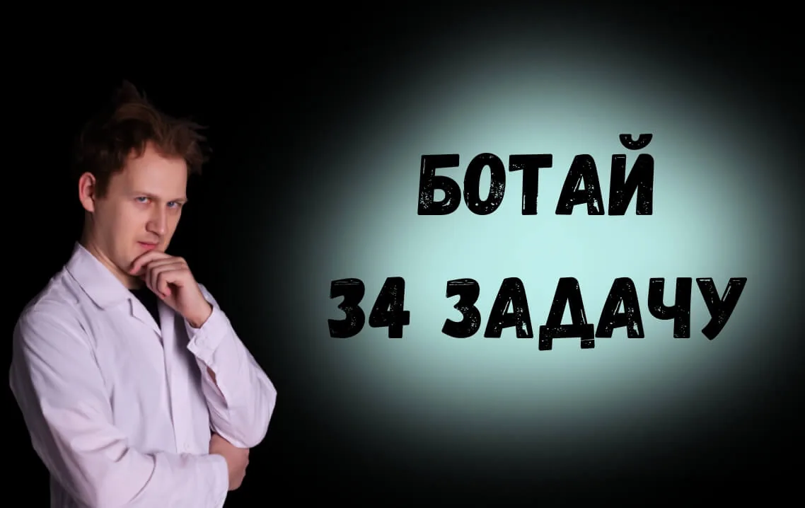 Баннер бонусного курса «34 задача ЕГЭ»: Александр Евсюков в белом халате и надпись «Ботай 34 задачу»