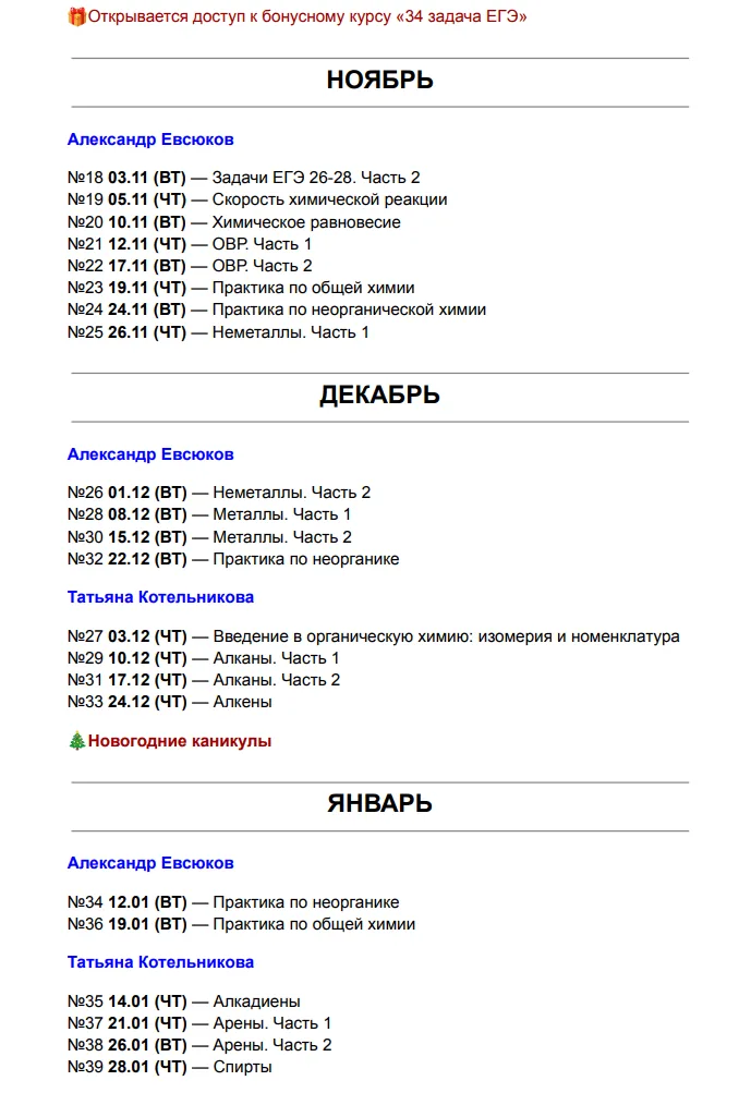 Разворот расписания за ноябрь, декабрь и январь: задачи ЕГЭ 26–28, скорость реакции и химическое равновесие, ОВР, практика по общей и неорганической химии, неметаллы и металлы, введение в органическую химию, алканы, алкены, алкадиены, арены и спирты; отмечены новогодние каникулы