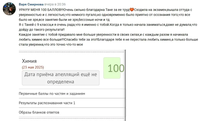 Отзыв Вари Смирновой: 100 баллов за ЕГЭ по химии, благодарность преподавателю и скриншот результата