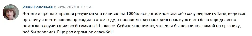 Отзыв Ивана Соловьёва: 100 баллов за ЕГЭ, благодарность за курс органики