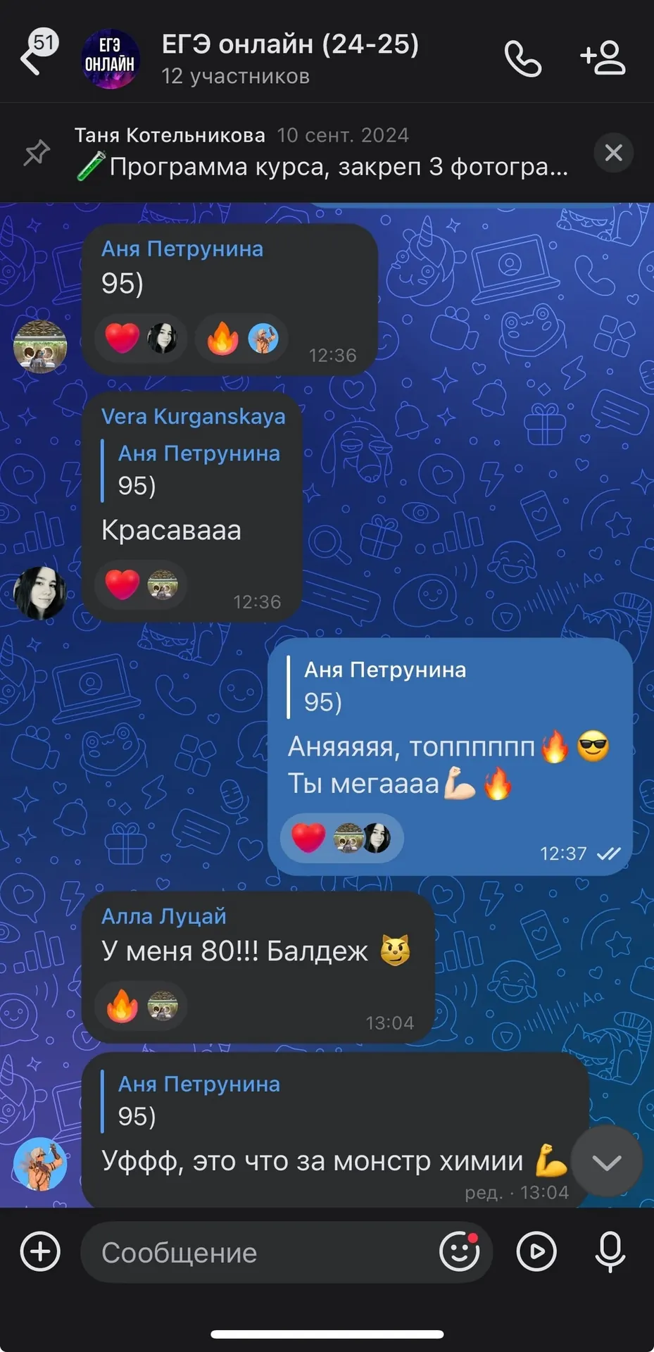 Чат курса: ученики делятся результатами — 95, 80 баллов — и поздравляют друг друга