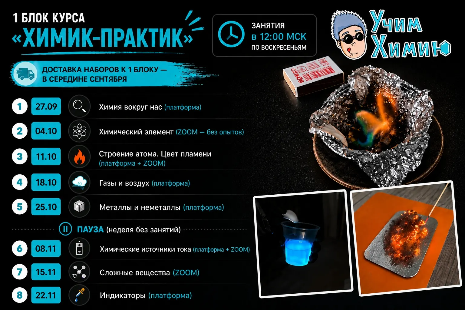Расписание первого блока курса «Химик-практик»: восемь занятий по воскресеньям в 12:00 МСК с 27 сентября по 22 ноября 2026, у каждого указаны тема и формат (платформа, Zoom или вместе), после пятого занятия — неделя паузы, наборы для опытов приезжают в середине сентября
