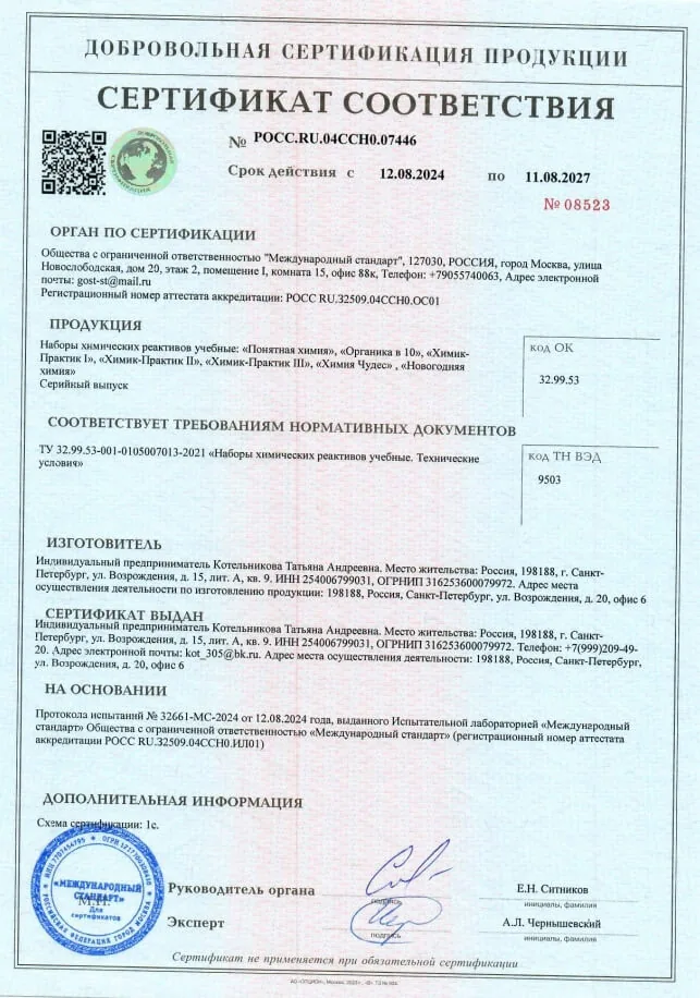 Сертификат соответствия № РОСС RU.04ССН0.07446 на учебные наборы химических реактивов, включая «Химик-Практик I–III», срок действия с 12 августа 2024 по 11 августа 2027 года
