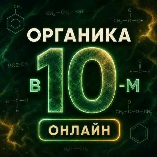 Обложка курса «Органика в 10-м | 2026-2027»
