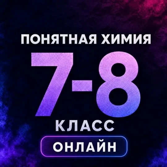 Обложка курса «Понятная химия 8 | Онлайн | 2026-2027»