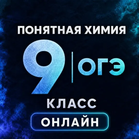 Обложка курса «Понятная химия 9 | Онлайн | 2026–2027»