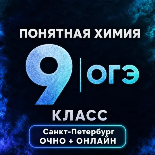 Обложка курса «Понятная химия 9 | Онлайн + очно в СПб | 2026-2027»