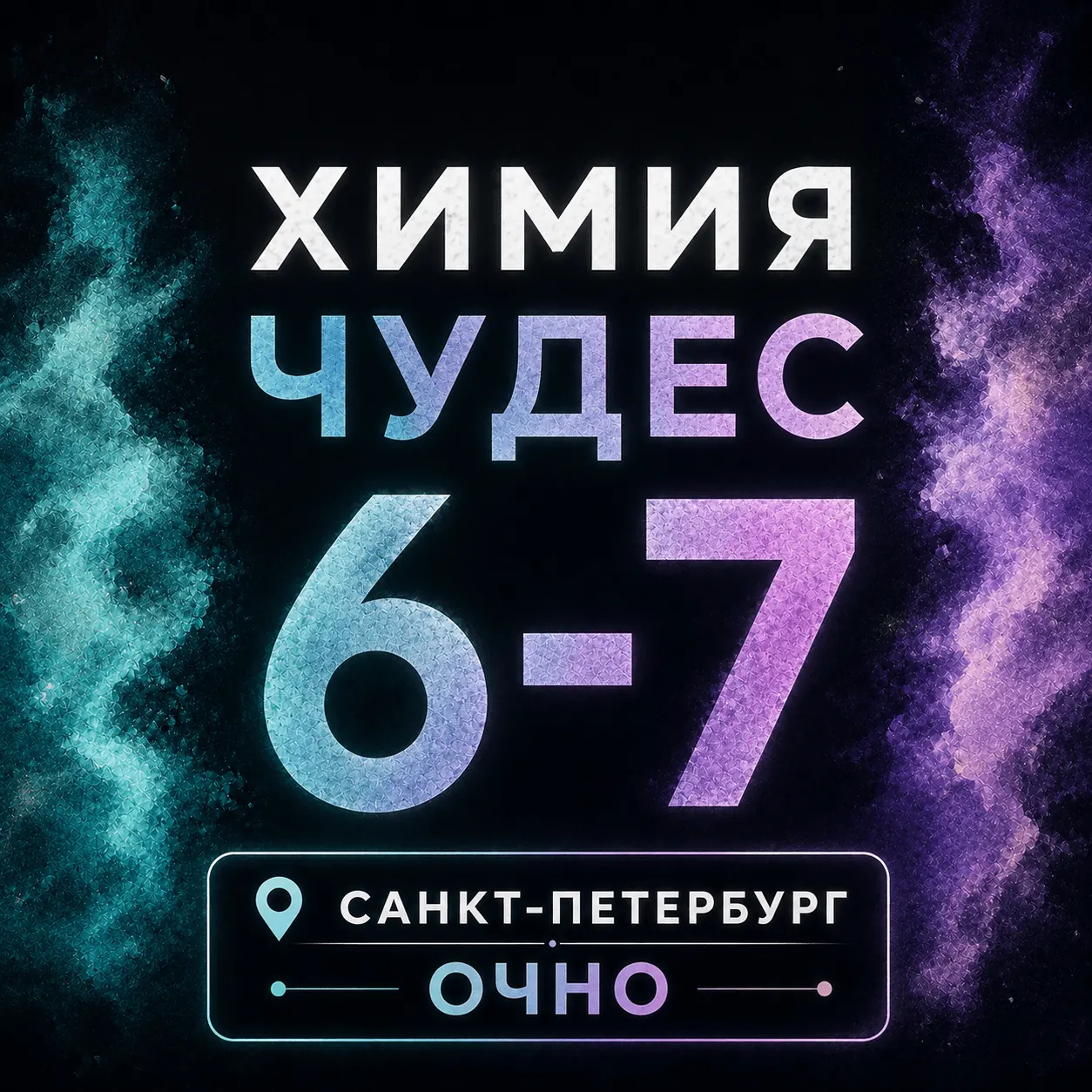 Обложка курса «Химия Чудес (курс 11+) | 2026-2027»