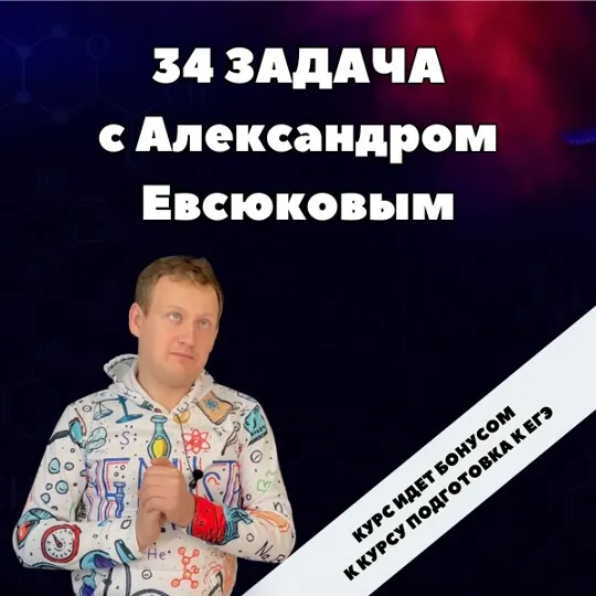 Обложка курса «34 задача для ЕГЭ по химии»