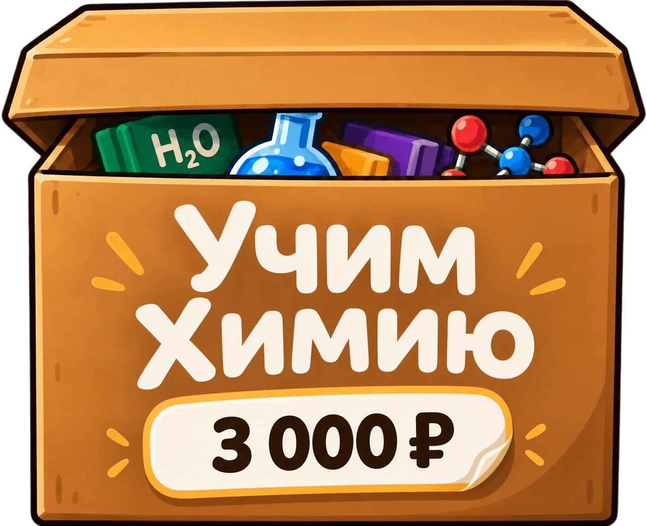 Коробка набора с надписью «Учим Химию» и ценой 3 000 ₽ для учеников курса