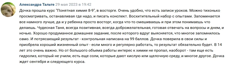 Скриншот отзыва: Понятная Химия 8 Онлайн, Понятная Химия 8 Очно+онлайн, Понятная Химия 9 Онлайн и Понятная Химия 9 Очно+онлайн
