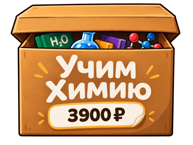 Коробка набора опытов с надписью «Учим химию» и ценой 3900 ₽ для учеников курса