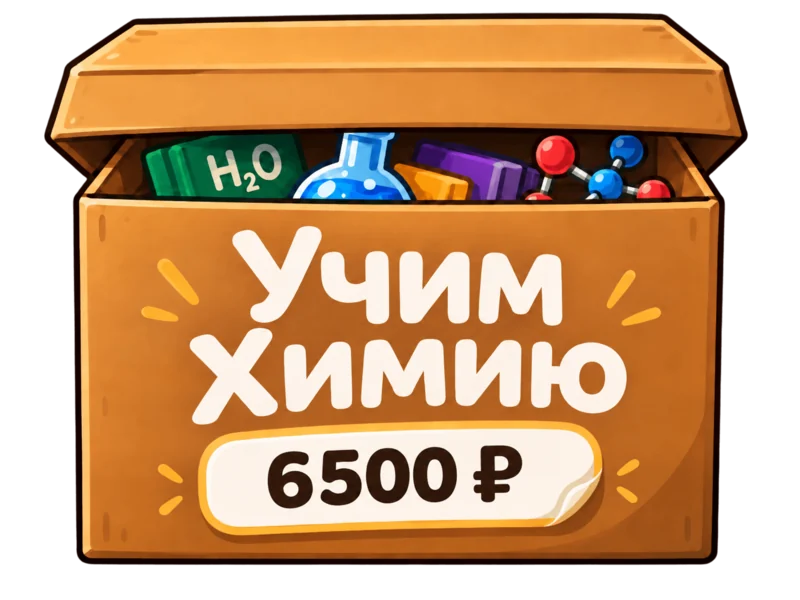 Та же коробка набора опытов с ценой 6500 ₽ при покупке отдельно от курса