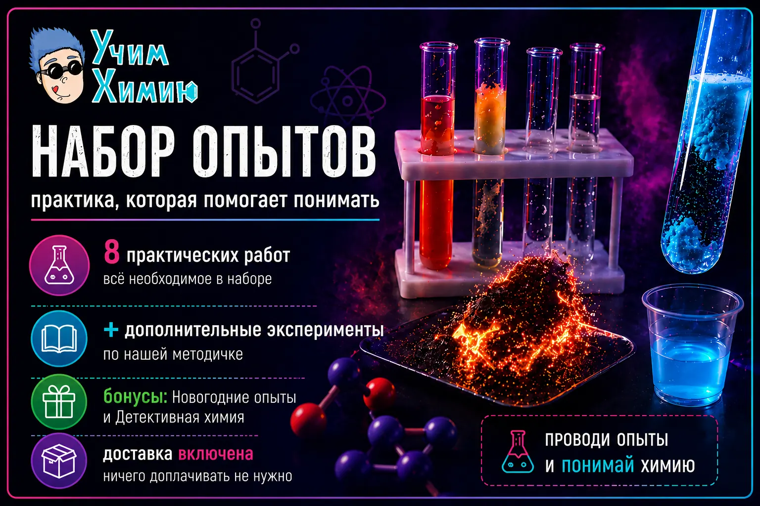 Плакат набора опытов «Понятная химия 8»: восемь практических работ, дополнительные эксперименты по методичке, бонусные опыты и доставка в комплекте