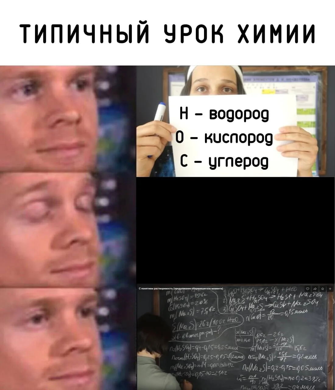 Мем «типичный урок химии»: на уроке разбирают, что H — водород, а на контрольной — расчёт по уравнению реакции