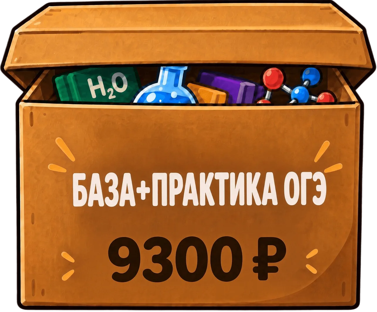 Коробка набора «База + Практика ОГЭ» с ценой 9300 ₽ при покупке отдельно от курса